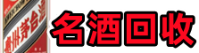 白银聚信名酒回收店